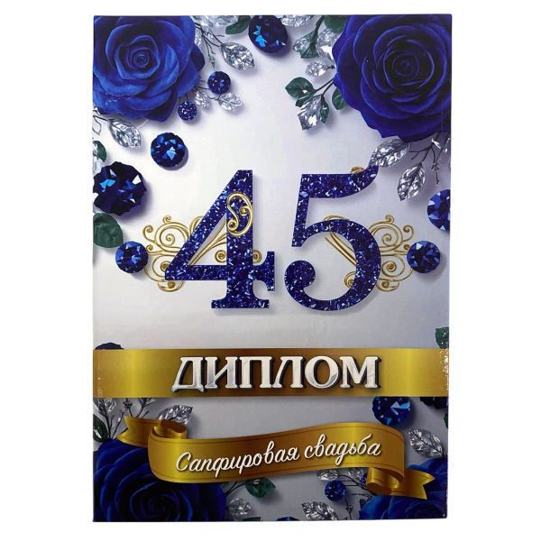 Сапфировая свадьба – 45 лет (папка адресная 21 × 15 × 0,4 см)