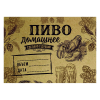 Наклейка на бутылку "Пиво домашнее. Сделано с душой"  (12 шт), фото 1