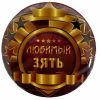 Значок Любимый зять, фото 1