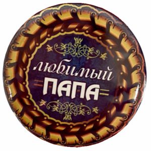 Значок Любимый папа