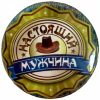 Значок Настоящий мужчина 2, фото 1