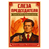Наклейка на бутылку "Слеза председателя" (12 шт), фото 1