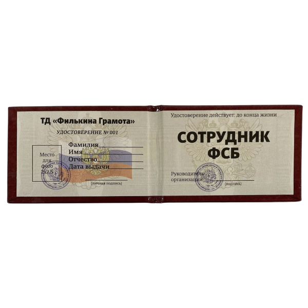 Шуточное удостоверение Сотрудник ФСБ