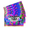 Наклейка на бутылку"Свадьба года" (12 шт), фото 2