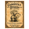 Наклейка на бутылку "Сыворотка правды" (12 шт), фото 1