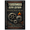 Наклейка на бутылку "Топливо для души" (12 шт), фото 1