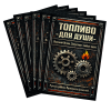 Наклейка на бутылку "Топливо для души" (12 шт), фото 2