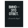 Наклейка на бутылку "Вино — это ответ" (12 шт), фото 1