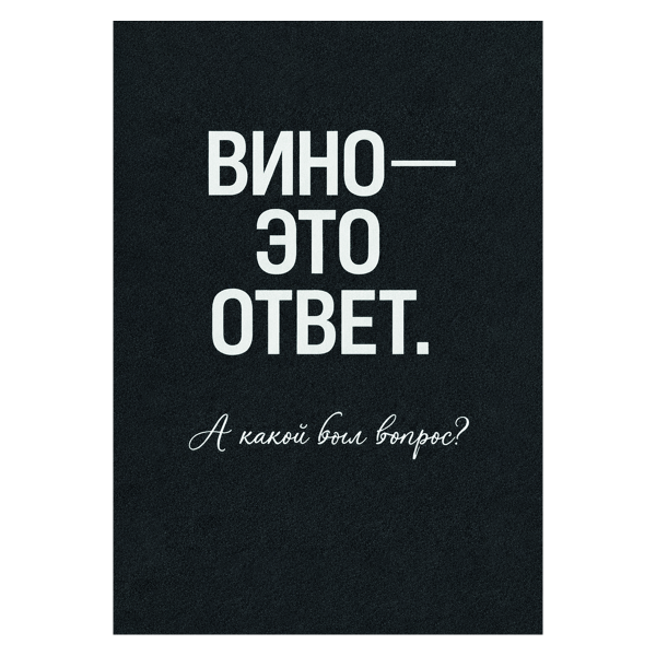 Наклейка на бутылку "Вино — это ответ" (12 шт)
