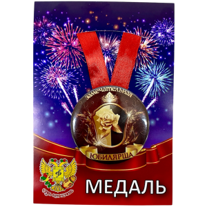 Медаль Замечательная юбилярша (металл)