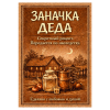 Наклейка на бутылку "Заначка деда" (12 шт), фото 1