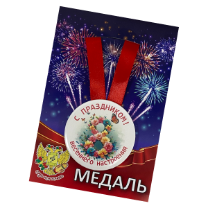Медаль "С праздником Весеннего настроения" на 8 марта