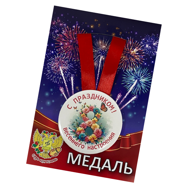 Медаль «С праздником Весеннего настроения» на 8 марта