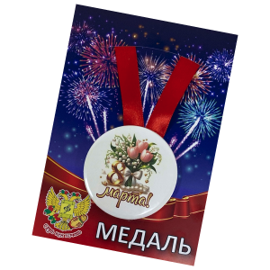 Медаль "8 марта!"(букет)