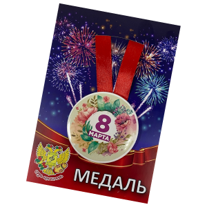 Медаль 8 марта акварель