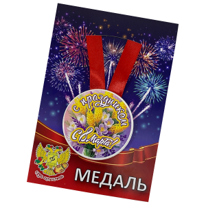 Медаль "С праздником 8 марта"