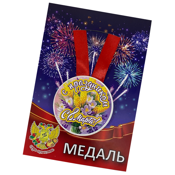 Медаль "С праздником 8 марта"