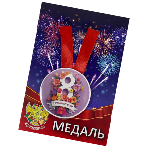 Медаль"С праздником Весны"