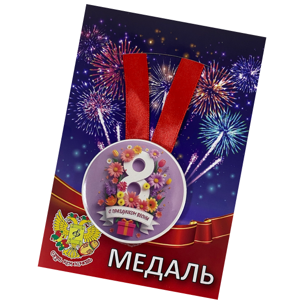 Медаль"С праздником Весны"