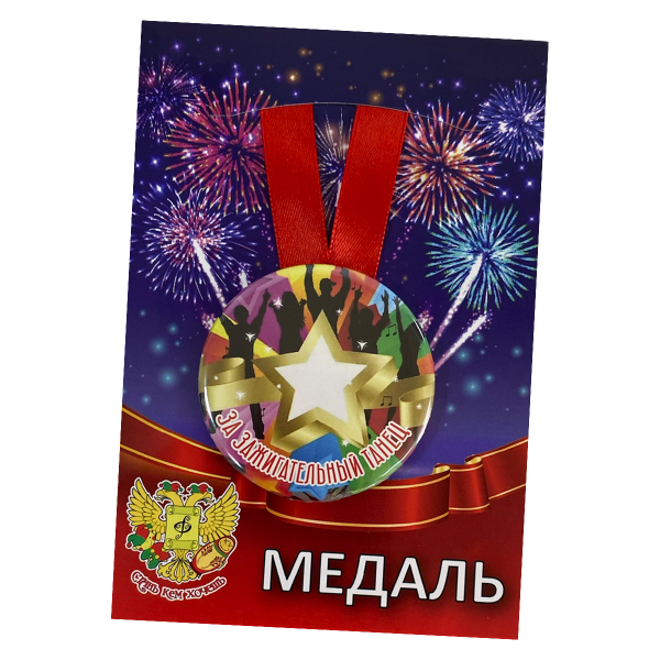 Медаль металлическая За зажигательный танец