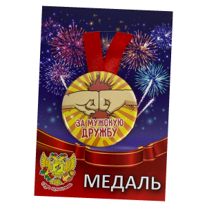 Медаль металлическая За мужскую дружбу