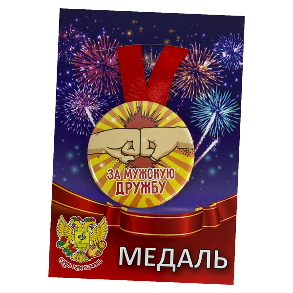 Медаль металлическая За мужскую дружбу