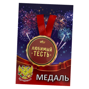 Медаль металлическая Любимый Тесть