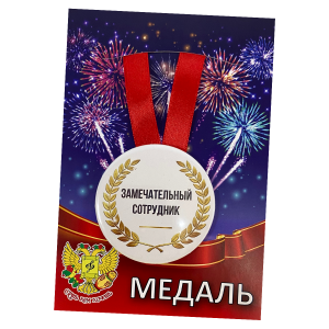 Медаль Замечательный сотрудник на открытке