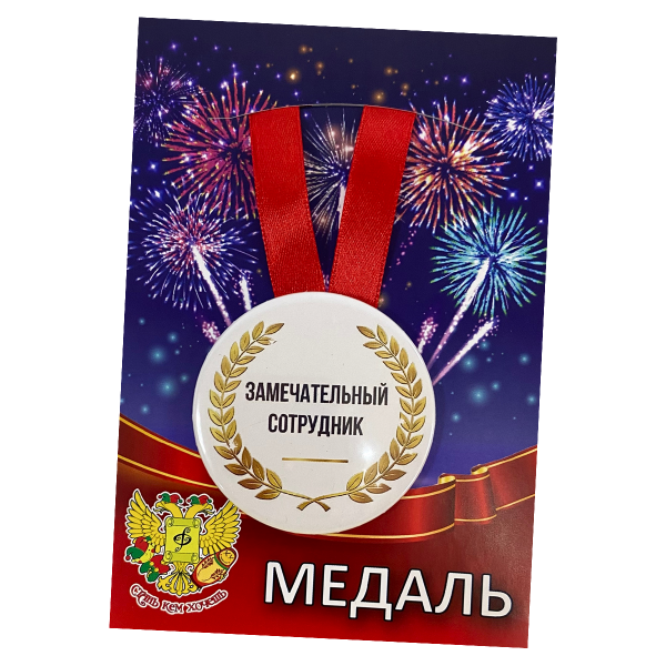 Медаль Замечательный сотрудник (металл)