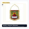Вымпел с бахромой "Юбилярше", фото 2