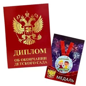 Набор диплом с медалью «Выпускника детского сада» (Герб красный)