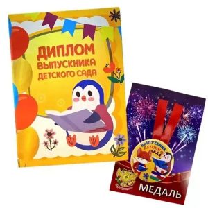 Набор диплом с медалью «Выпускника детского сада» (животные)