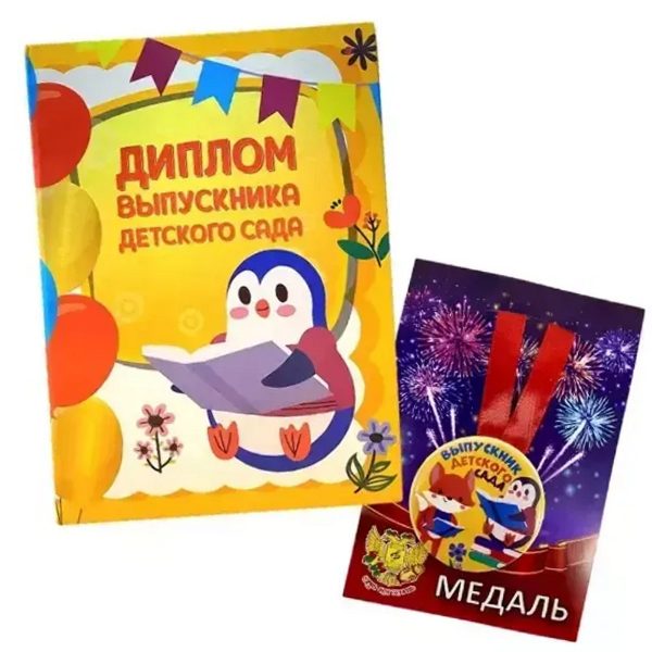 Набор диплом с медалью «Выпускника детского сада» (животные)