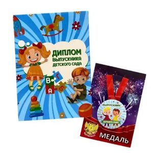 Набор диплом с медалью «Выпускника детского сада» (игрушки)