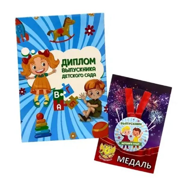Набор диплом с медалью «Выпускника детского сада» (игрушки)