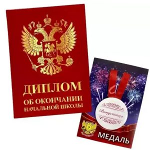 Набор диплом с медалью «Выпускника начальной школы» (Герб красный)