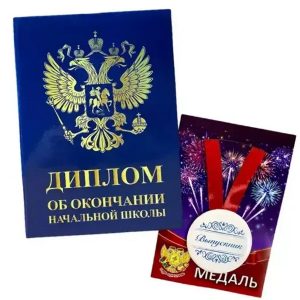 Набор диплом с медалью «Выпускника начальной школы» (Герб синий)