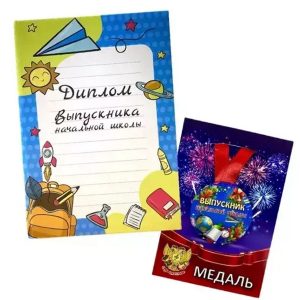 Набор диплом с медалью «Выпускника начальной школы» (колокольчик)
