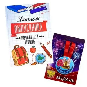 Набор диплом с медалью «Выпускника начальной школы» (учебники)