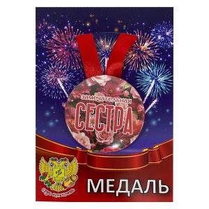 Медаль металлическая Замечательная сестра