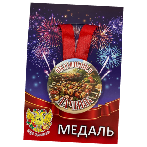 Медаль металлическая Выдающийся дачник