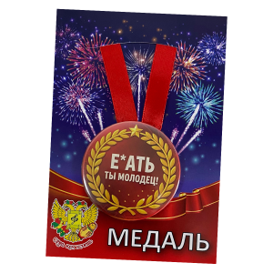 Шуточная медаль «Е*** ты молодец»