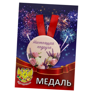 Медаль металлическая Настоящая подруга