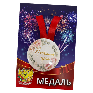 Медаль металлическая Почетная кума