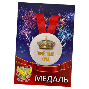 Медаль металлическая Почетный кум