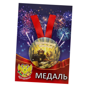 Медаль металлическая Прирожденный начальник