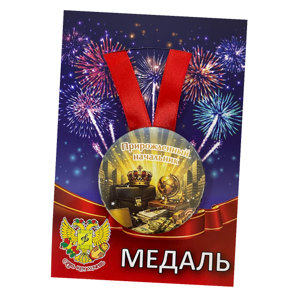 Медаль металлическая Прирожденный начальник