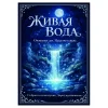 Наклейка на бутылку"Живая вода" (12 шт), фото 1