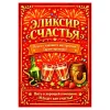 Наклейка на бутылку "Элексир счастья" (12 шт), фото 1