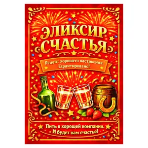 Наклейка на бутылку "Элексир счастья" (12 шт)